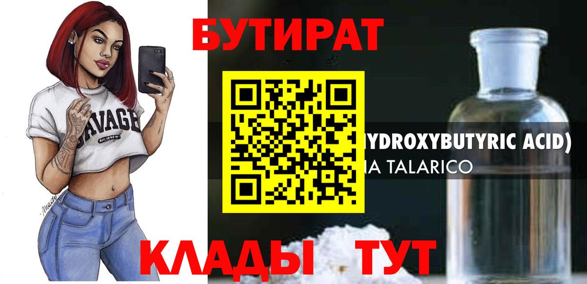 БУТИРАТ  БУТИРАТ 99%  Вход с VPN  Бор 