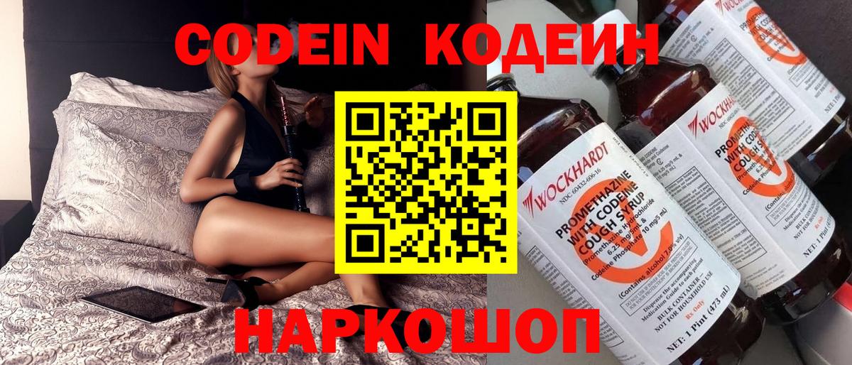 Codein напиток Lean (лин)  Вход с VPN  Бор 